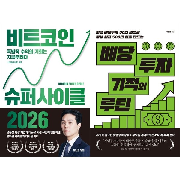 하나북 세트 비트코인 슈퍼 사이클 2026+배당투자 기적의 루틴