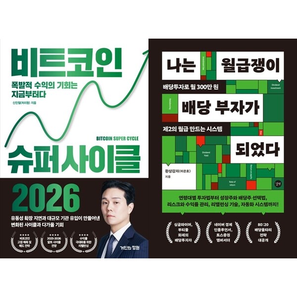 하나북 세트 비트코인 슈퍼 사이클 2026+나는 월급쟁이 배당 부자가 되었다