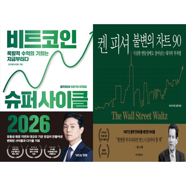 하나북 세트 비트코인 슈퍼 사이클 2026+켄 피셔 불변의 차트 90