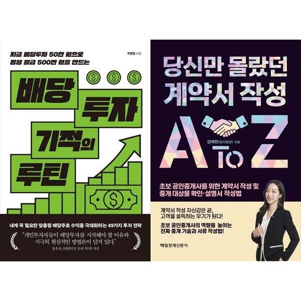 [출판사 한스미디어]한스미디어 하나북 세트 배당투자 기적의 루틴+당신만 몰랐던 계약서 작성 A to Z