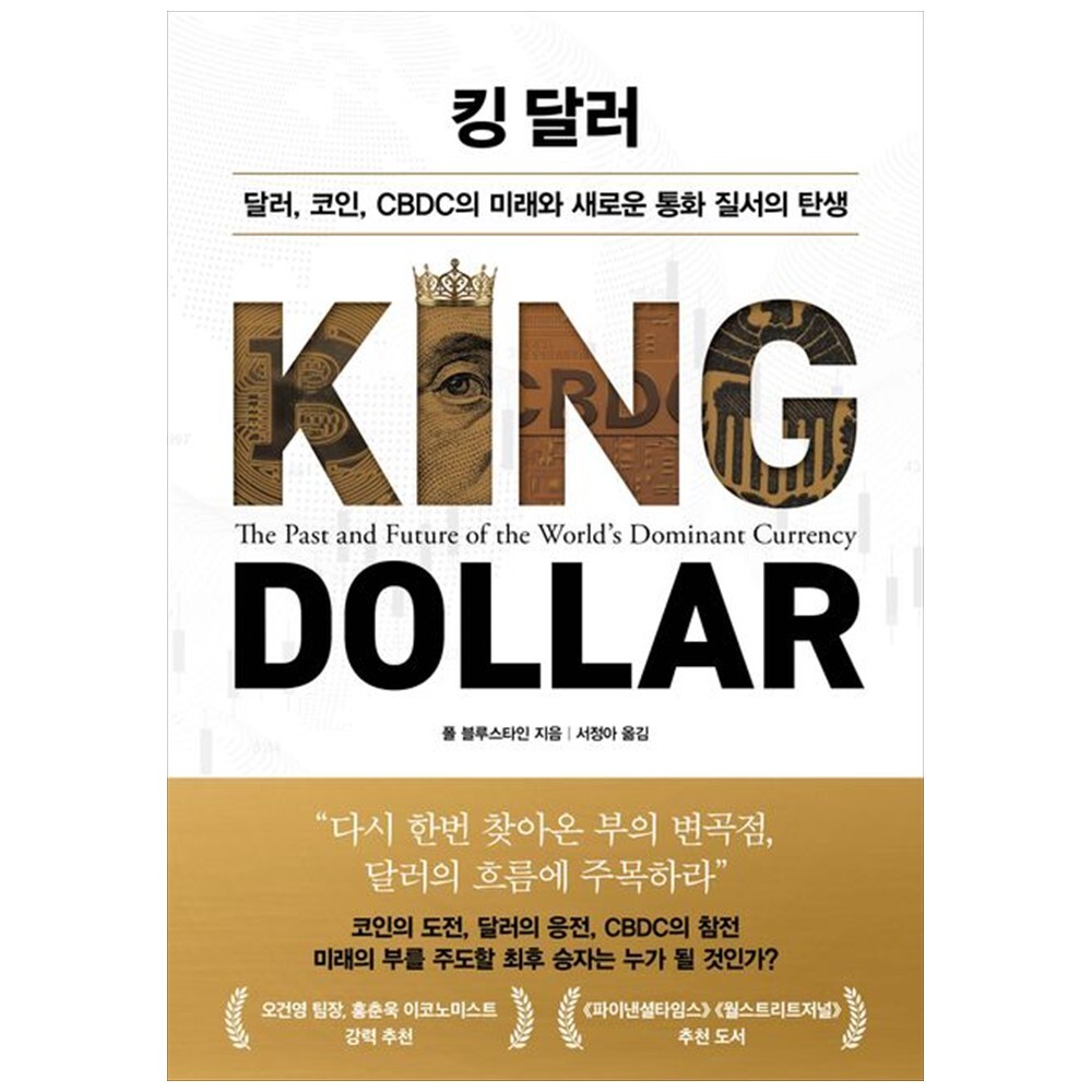 [출판사 인플루엔셜]인플루엔셜 하나북 킹 달러 :달러 코인 CBDC의 미래와 새로운 통화 질서의 탄생