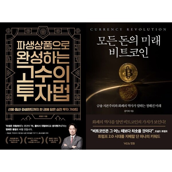 위너스북 하나북 세트 파생상품으로 완성하는 고수의 투자법+모든 돈의 미래 비트코인