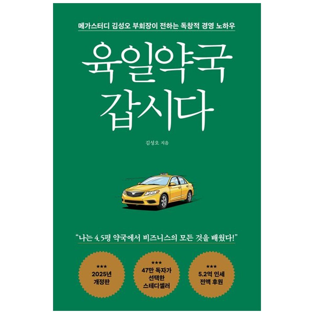 [출판사 다크호스]다크호스 하나북 육일약국 갑시다 :메가스터디 김성오 부회장이 전하는 독창적 경영 노하우 개정판