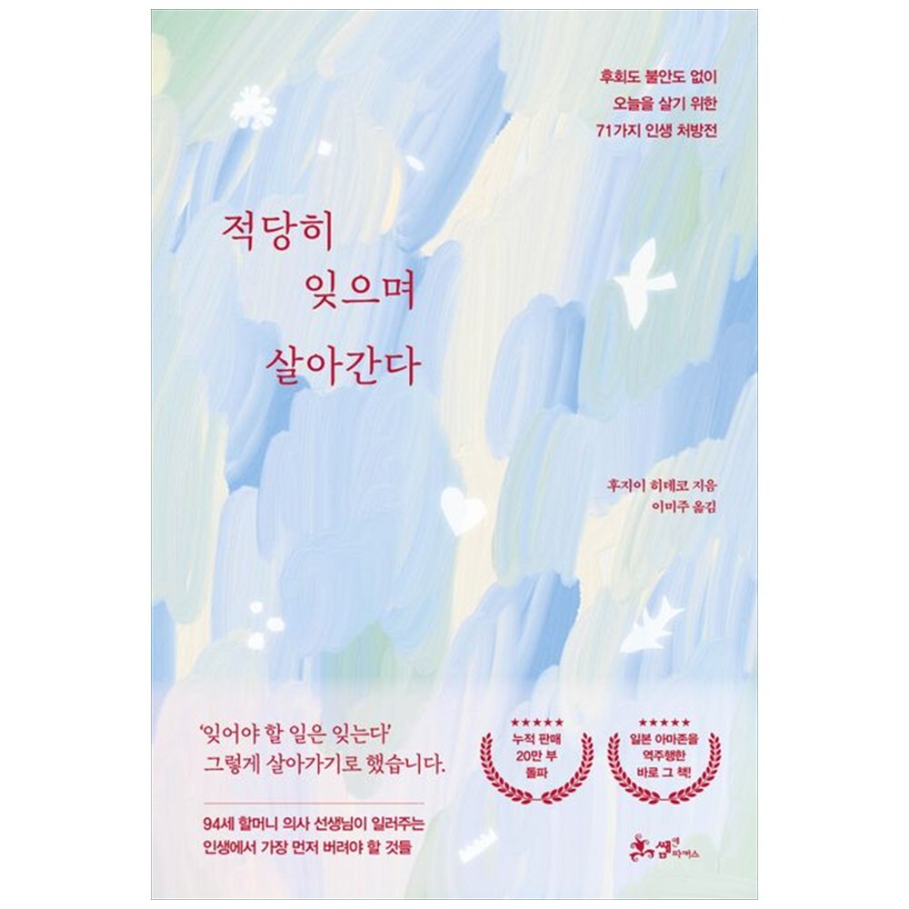 [출판사 쌤앤파커스]쌤앤파커스 하나북 적당히 잊으며 살아간다 :후회도 불안도 없이 오늘을 살기 위한 71가지 인생 처방전