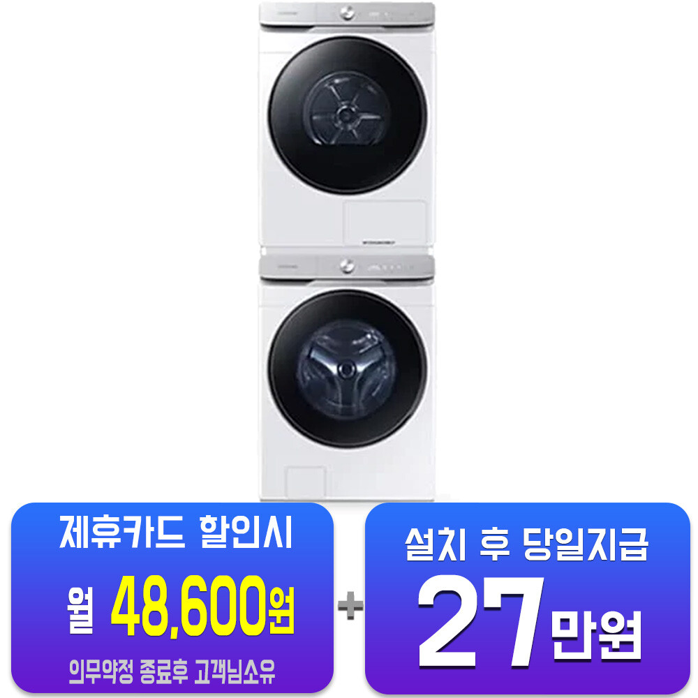 [오늘출발] 삼성전자 렌탈-삼성 비스포크 AI 세탁기 25kg + 건조기 21kg + 상단 설치 키트 (화이트) WF25DG8650BW2T 사은품지급 60개월약정 월73600원