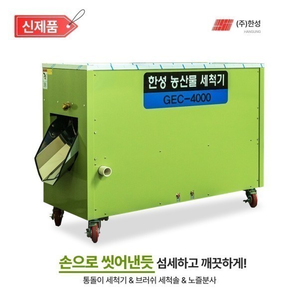 한성세척기 고추세척기 통돌이+세척솔+노즐분사 영세율 농산물세척기 GEC-4000