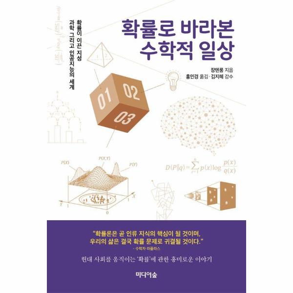 [출판사 미디어숲][스마일배송] 미디어숲 (무료배송) 확률로 바라본 수학적 일상 : 확률이 이끈 지성 과학 그리고 인공지능의 세계