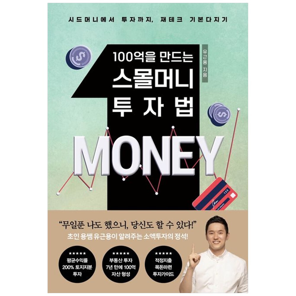 [출판사 쌤앤파커스]쌤앤파커스 하나북 100억을 만드는 스몰머니 투자법 :시드머니에서 투자까지 재테크 기본 총망라