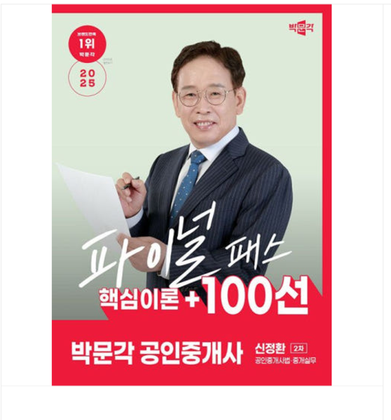 2025 박문각 공인중개사 신정환 파이널 패스 100선 2차 공인중개사법 중개실무