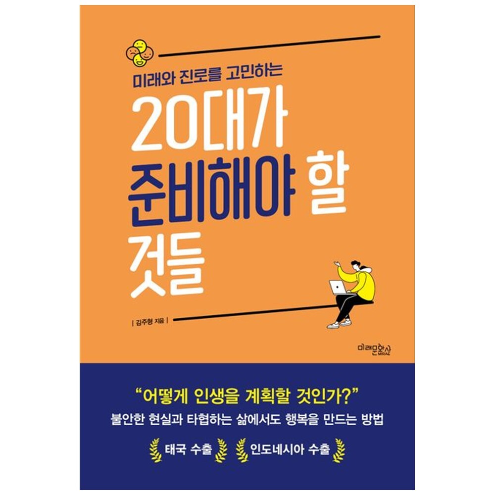 [출판사 미래문화사]미래문화사 (도서) 하나북 미래와 진로를 고민하는 20대가 준비해야 할 것들