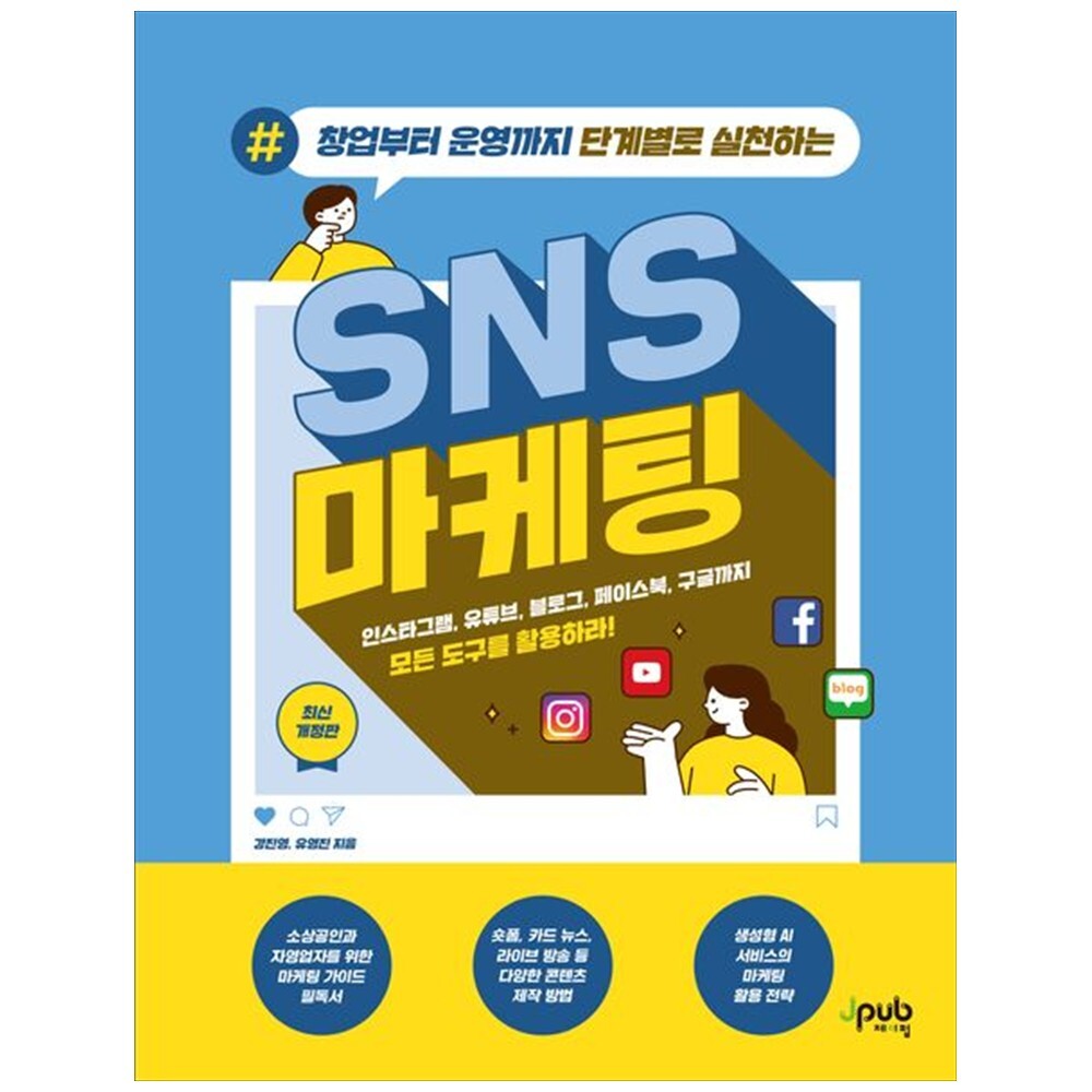 제이펍 하나북 창업부터 운영까지 단계별로 실천하는 SNS 마케팅 :인스타그램 유튜브 블로그 페이스북 구글까지 모