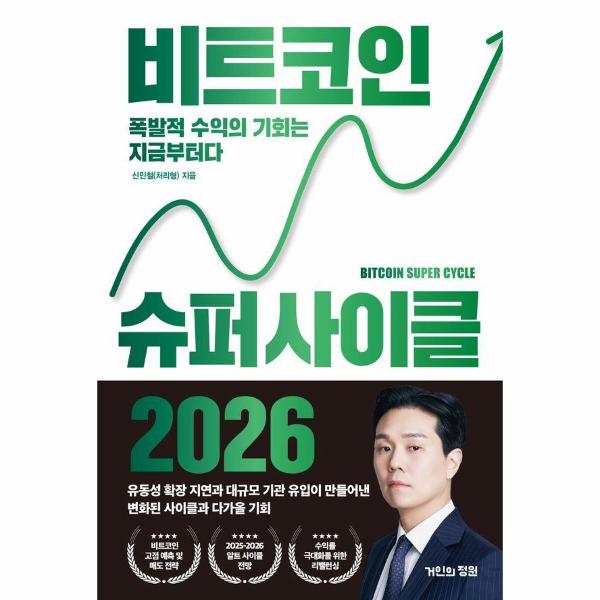[출판사 거인의정원][스마일배송] 거인의정원 (무료배송) 비트코인 슈퍼 사이클 2026 : 폭발적 수익의 기회는 지금부터다