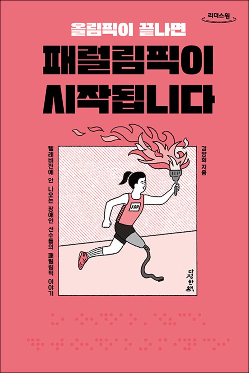 큰글자도서 올림픽이 끝나면 패럴림픽이 시작됩니다