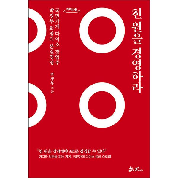 [출판사 쌤앤파커스]쌤앤파커스 큰글자도서 천 원을 경영하라 - 국민가게 다이소 창업주 박정부 회장의 본질 경영