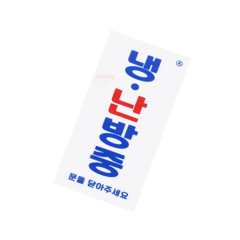 [오늘출발] 정보다모아샵 냉난방중 표지판 냉방중표지판 식당표지판 표지판문패 냉난방중문을닫아주세요