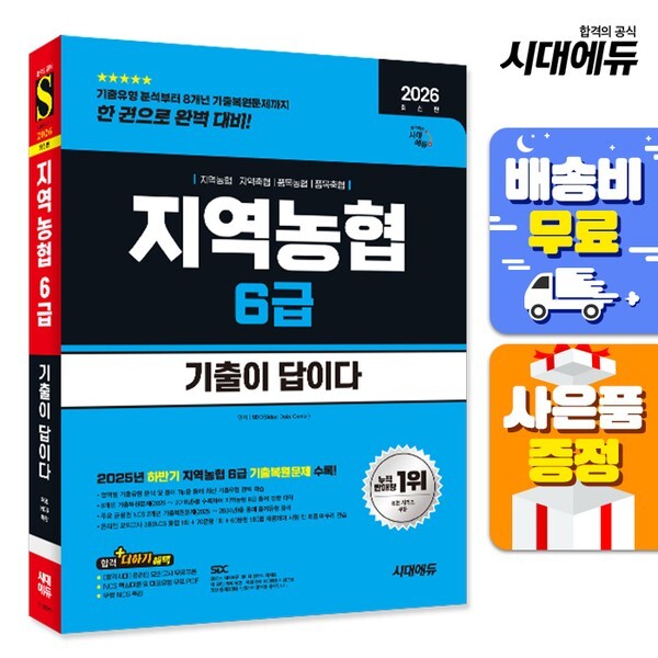 시대고시기획 시대교육 주7일배송 2026 최신판 시대에듀 기출이 답이다 NCS 지역농협 6급 필기시험