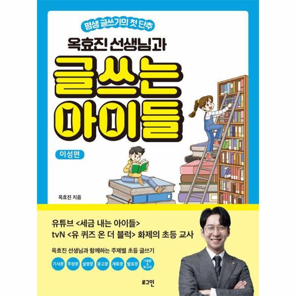 [오늘출발] 로그인 (무료배송) 옥효진 선생님과 글쓰는 아이들 : 이성편 평생 글쓰기의 첫 단추