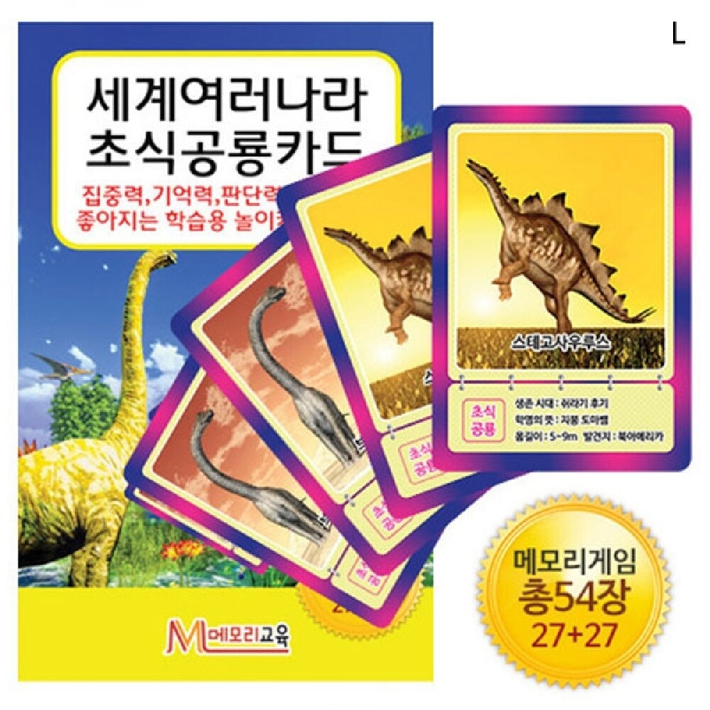 세계여러나라 초식공룡카드/게임/유아/보드/카드/그림카드/플레잉/보드게임/교육완구/기억력/인기/빙고