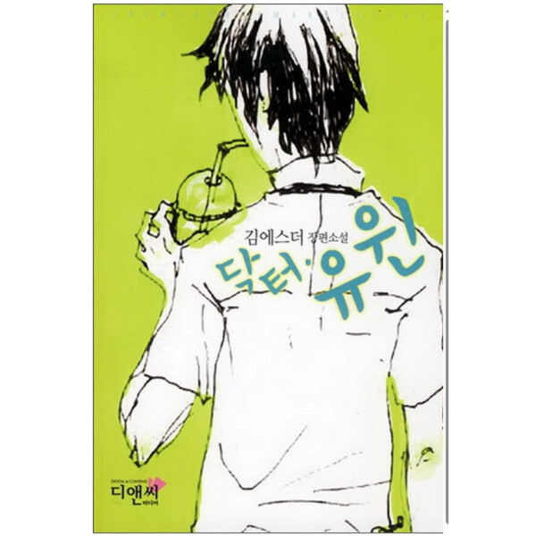 [오늘출발] [중고] [중고]중고 닥터 유윈 /상태(중)/디앤씨미디어/김에스더