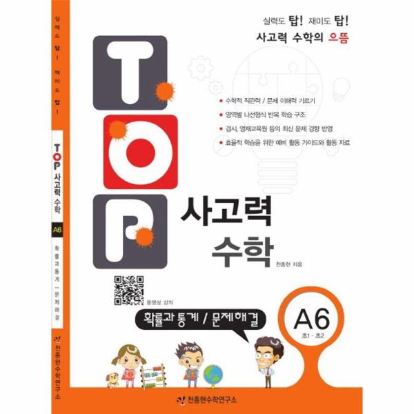 [스마일배송] 천종현수학연구소 (무료배송) 탑(Top) 사고력 수학 A6 확률과 통계 문제해결 (무료배송)