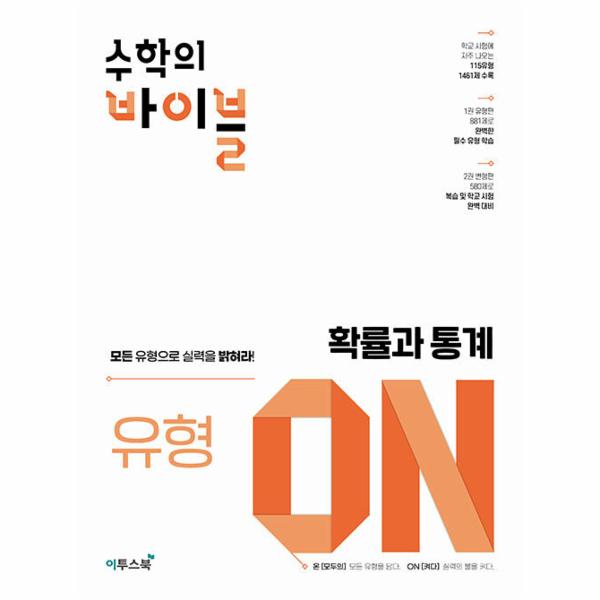 [스마일배송] 이투스북 (무료배송) 수학의 바이블 유형 ON 고등 확률과 통계