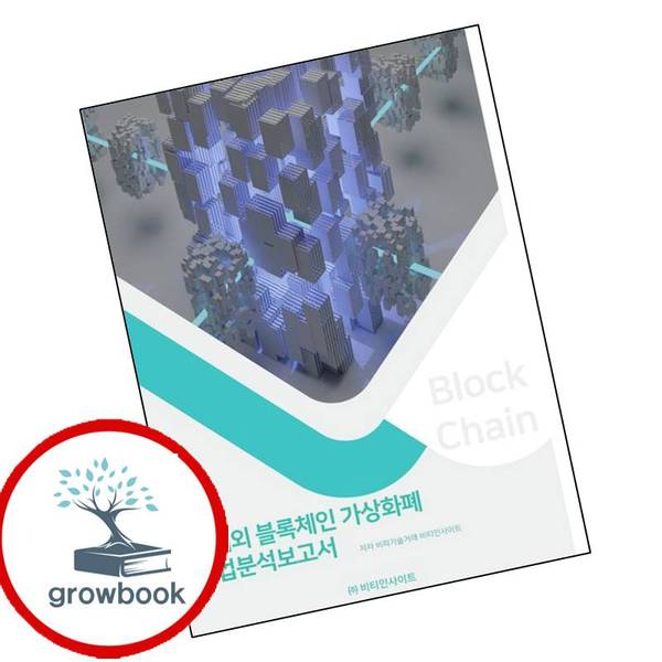 [출판사 비티인사이트]비티인사이트 국내외 블록체인 가상화폐 산업분석보고서 국내외블록체인가상화폐산업분석보고서 책