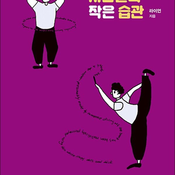 좋은습관연구소 큰글자도서 영어 잘하는 사람들의 작은 습관