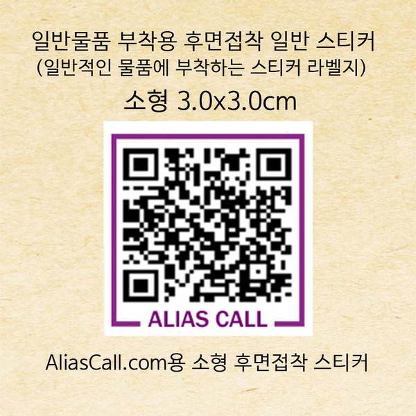 (위브앱솔루션)일반물품 부착용 Aliascall.com 소형 후면스티커 10매
