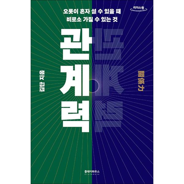 [출판사 클레이하우스]클레이하우스 큰글자도서 관계력 - 오롯이 혼자 설 수 있을 때 비로소 가질 수 있는 것