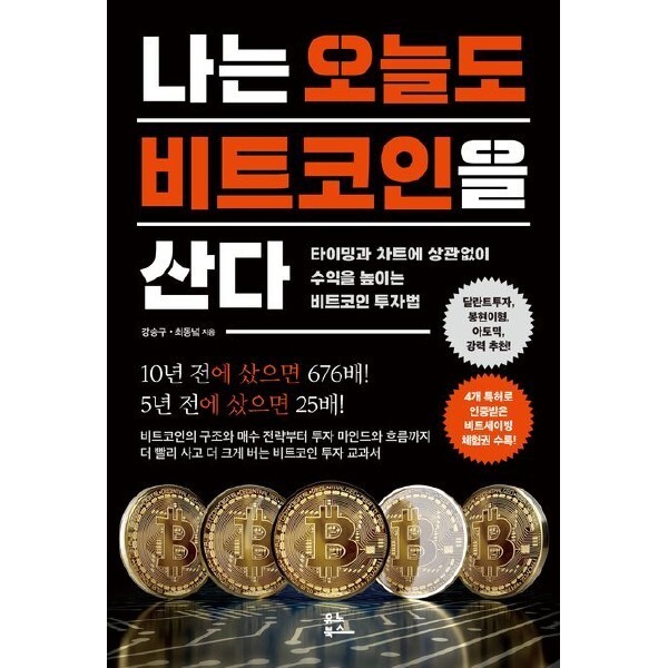 [스마일배송] 유노북스 나는 오늘도 비트코인을 산다 :타이밍과 차트에 상관없이 수익을 높이는 비트코인 투자법