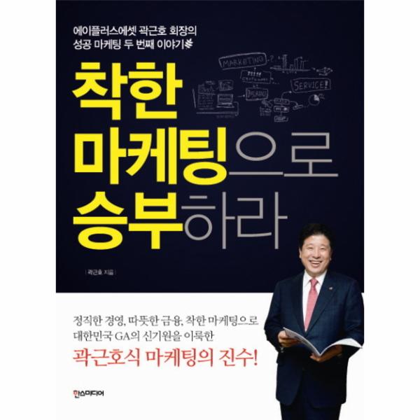 [출판사 한스미디어]한스미디어 착한 마케팅으로 승부하라 에이플러스에셋 곽근호 회장의 성공 마케팅 두 번째 이야기