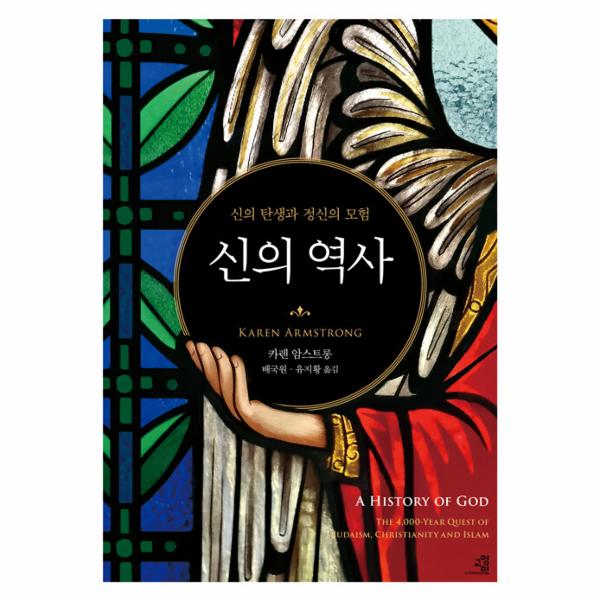[출판사 교양인]교양인 신의 역사 - 신의 탄생과 정신의 모험