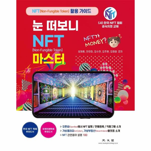 [출판사 광문각]광문각 눈 떠보니 NFT 마스터 - 오픈씨(OpenSea)에서 NFT 발행 / 판매등록 / 작품구매 소개