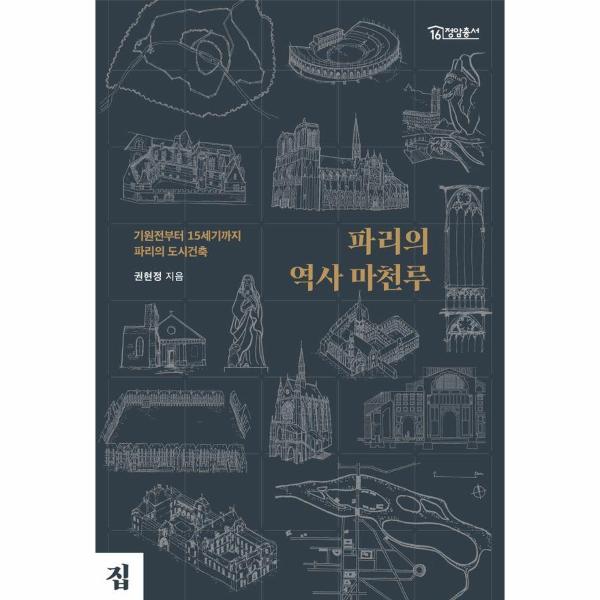 파리의 역사 마천루 - 기원전부터 15세기까지 파리의 도시건축 - 정암총서 16