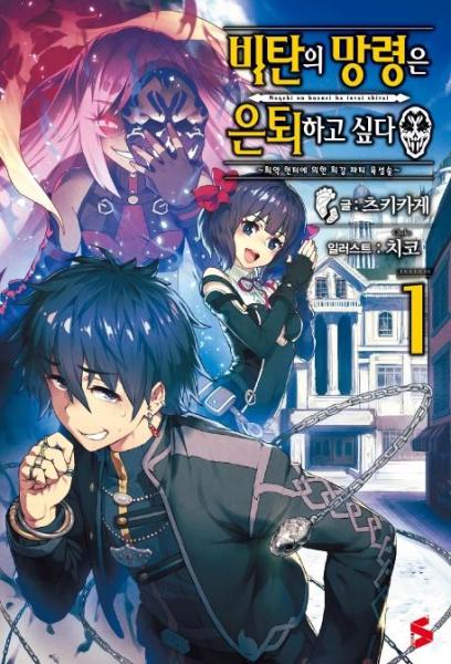 [출판사 소미미디어]소미미디어 비탄의 망령은 은퇴하고 싶다 1 - ~최약 헌터에 의한 최강 파티 육성술~