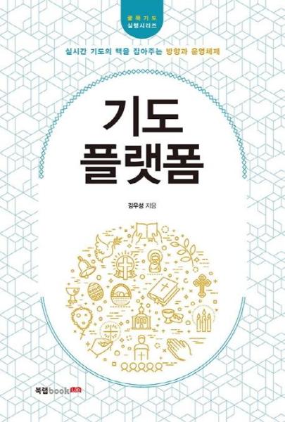 북랩 기도 플랫폼 - 실시간 기도의 맥을 잡아주는 방향과 운영체제