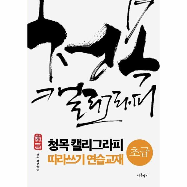 [출판사 청목캘리그라피]청목캘리그라피 청목 캘리그라피 따라쓰기 연습교재 - 초급