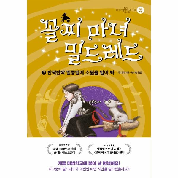 이지북 꼴찌 마녀 밀드레드 7 - 반짝반짝 별똥별에 소원을 빌어 봐 - 책 읽는 샤미 18 (양장)