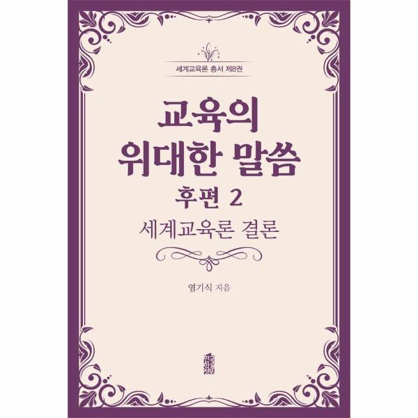 [출판사 한국학술정보]한국학술정보 교육의 위대한 말씀 후편 2 - 세계교육론 결론 - 세계교육론 총서 8