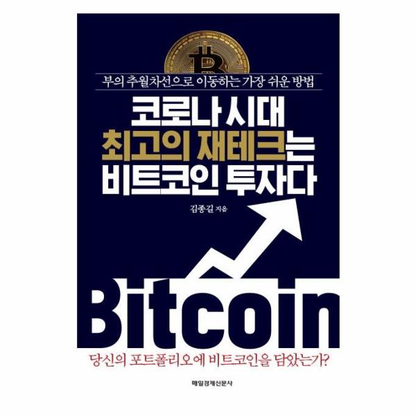[출판사 매일경제신문사]매일경제신문사 코로나 시대 최고의 재테크는 비트코인 투자다 - 부의 추월차선으로 이동하는 가장 쉬운 방법