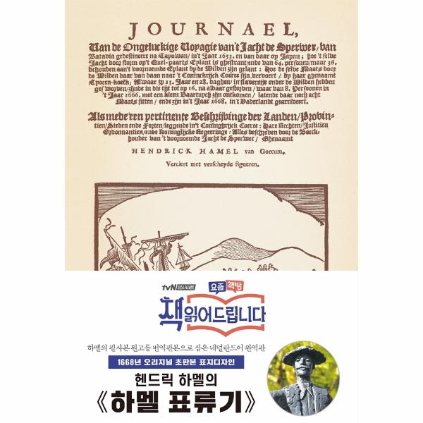 [출판사 더스토리]더스토리 초판본 하멜 표류기 - 1668년 오리지널 초판본 표지디자인 - 더스토리 초판본 시리즈 (양장)
