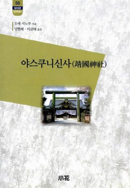 [출판사 소화]소화 야스쿠니신사 - 한림신서일본학총서 56