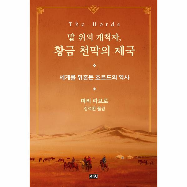 [출판사 까치]까치 말 위의 개척자 황금 천막의 제국 - 세계를 뒤흔든 호르드의 역사