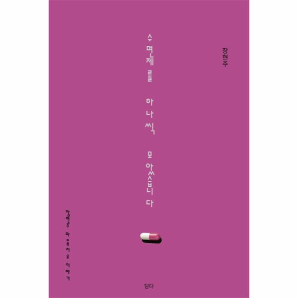 [출판사 담다]담다(도서) 수면제를 하나씩 모았습니다 - 장현주의 마음 치유 이야기