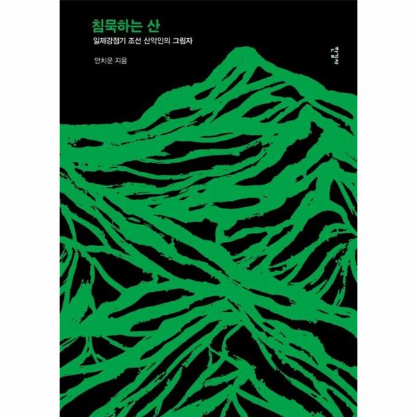 [출판사 한길사]한길사 침묵하는 산 - 일제강점기 조선 산악인의 그림자 (양장)