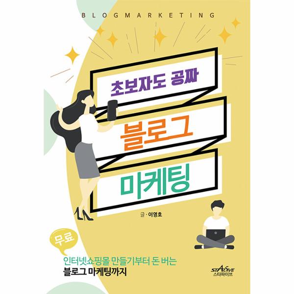 [출판사 스타파이브]스타파이브 초보자도 공짜 블로그 마케팅