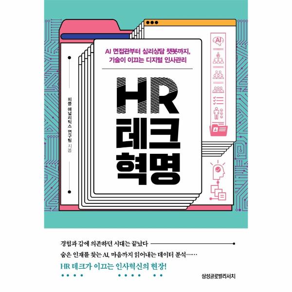 [출판사 삼성글로벌리서치]삼성글로벌리서치 HR 테크 혁명 - AI 면접관부터 심리상담 챗봇까지 기술이 이끄는 디지털 인사관리