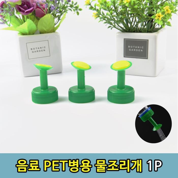 아우트음료수병 뚜껑 물 꽃물조루 물조루 T1 1P
