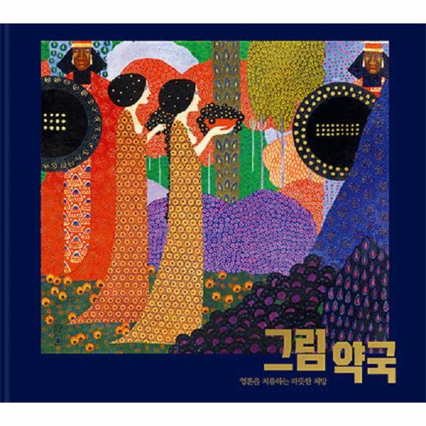 [출판사 콤마]콤마(도서) 그림 약국 - 영혼을 치유하는 따뜻한 처방