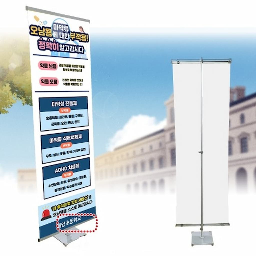 [오늘출발] 약물중독 예방 배너 I형 스탠드 (마약류오남용에 대한 부작용 정확이 알고갑시다)
